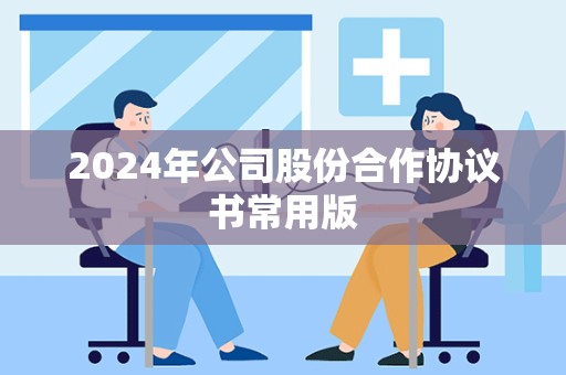 2024年公司股份合作协议书常用版