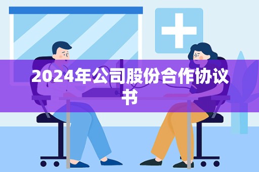 2024年公司股份合作协议书