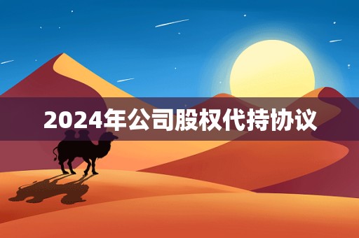 2024年公司股权代持协议