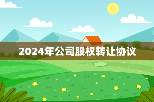 2024年公司股权转让协议