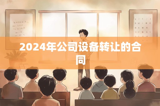 2024年公司设备转让的合同