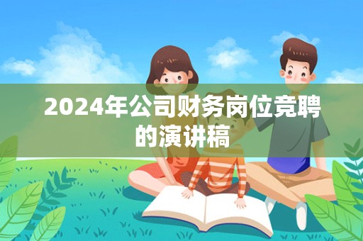 2024年公司财务岗位竞聘的演讲稿