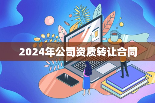 2024年公司资质转让合同