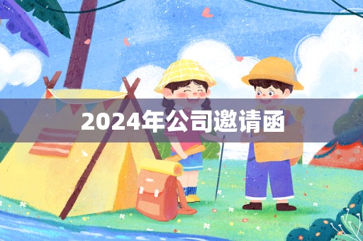 2024年公司邀请函