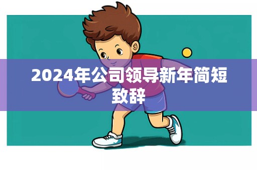 2024年公司领导新年简短致辞