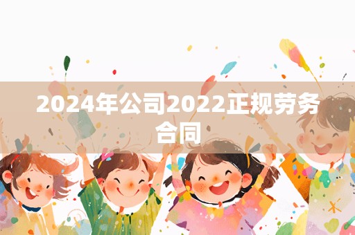 2024年公司2022正规劳务合同