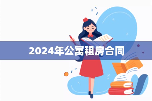 2024年公寓租房合同