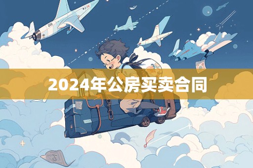 2024年公房买卖合同