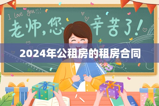 2024年公租房的租房合同