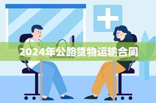 2024年公路货物运输合同