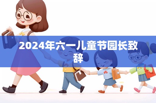 2024年六一儿童节园长致辞