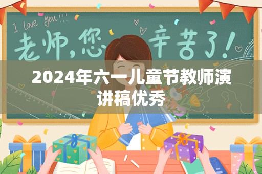 2024年六一儿童节教师演讲稿优秀