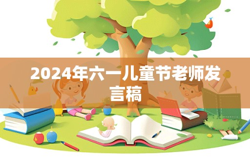 2024年六一儿童节老师发言稿