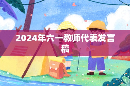 2024年六一教师代表发言稿