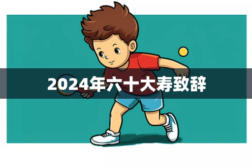 2024年六十大寿致辞