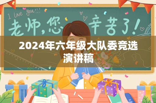 2024年六年级大队委竞选演讲稿