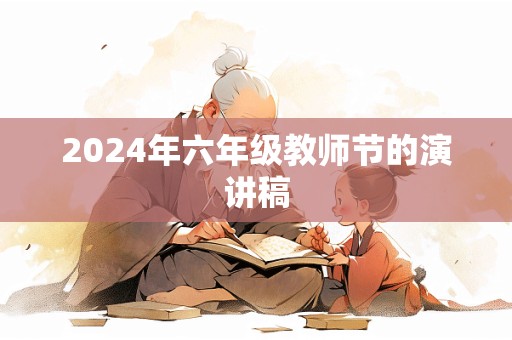 2024年六年级教师节的演讲稿