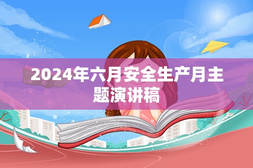 2024年六月安全生产月主题演讲稿