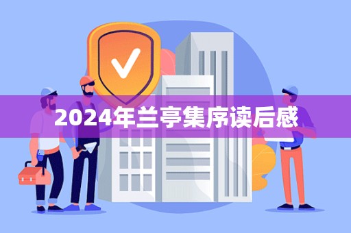 2024年兰亭集序读后感