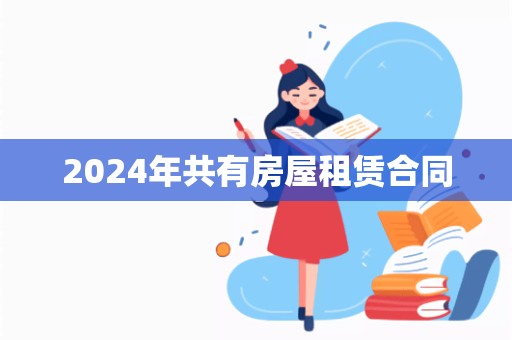 2024年共有房屋租赁合同