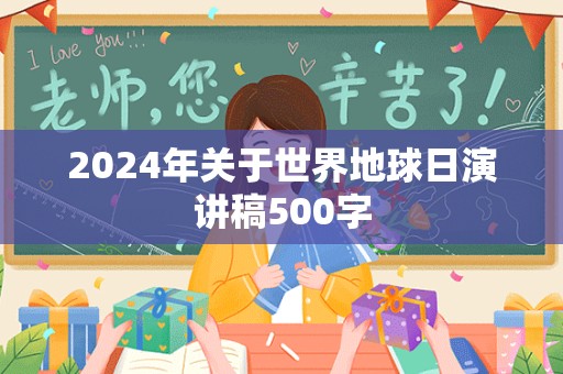 2024年关于世界地球日演讲稿500字