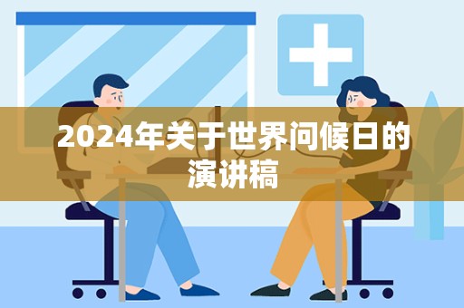 2024年关于世界问候日的演讲稿