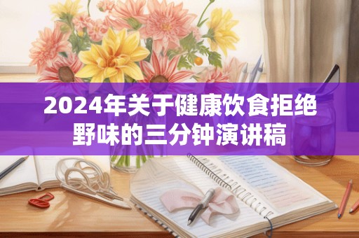 2024年关于健康饮食拒绝野味的三分钟演讲稿