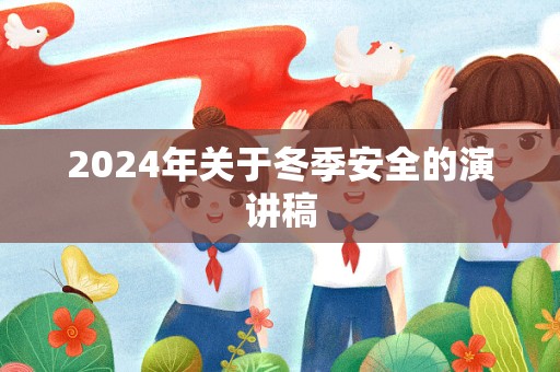 2024年关于冬季安全的演讲稿