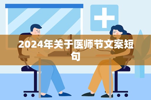 2024年关于医师节文案短句