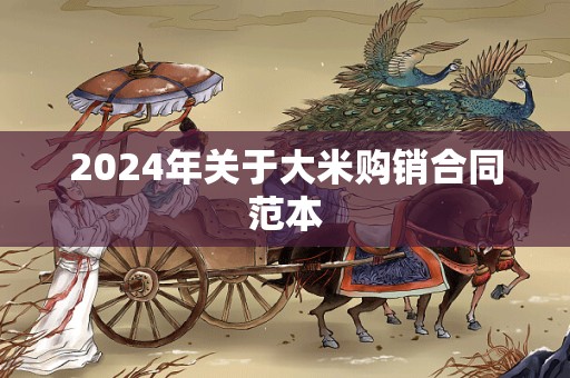 2024年关于大米购销合同范本