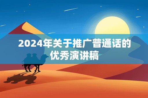 2024年关于推广普通话的优秀演讲稿