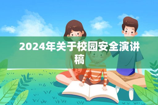 2024年关于校园安全演讲稿