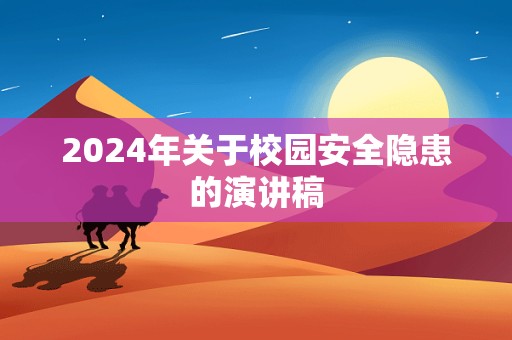 2024年关于校园安全隐患的演讲稿