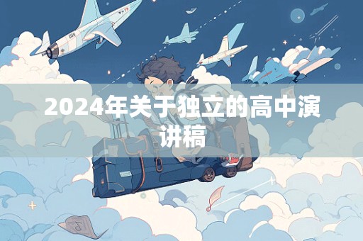 2024年关于独立的高中演讲稿