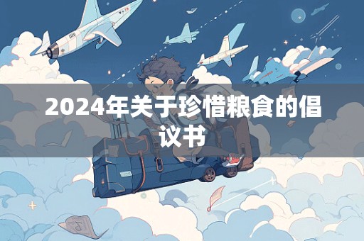 2024年关于珍惜粮食的倡议书