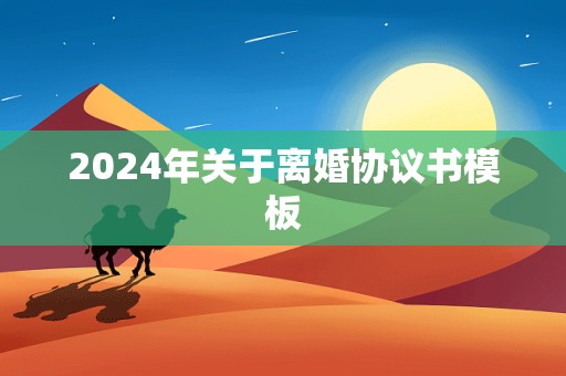 2024年关于离婚协议书模板