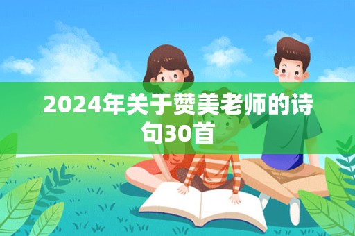 2024年关于赞美老师的诗句30首