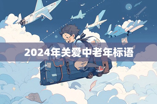 2024年关爱中老年标语