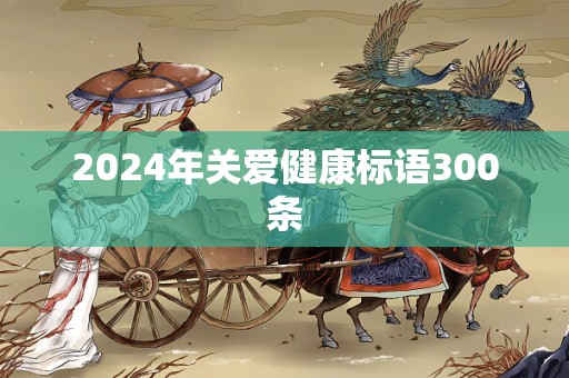 2024年关爱健康标语300条