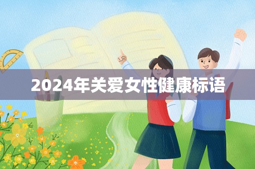 2024年关爱女性健康标语