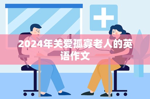 2024年关爱孤寡老人的英语作文