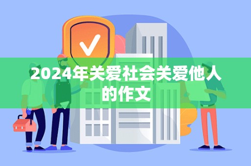 2024年关爱社会关爱他人的作文