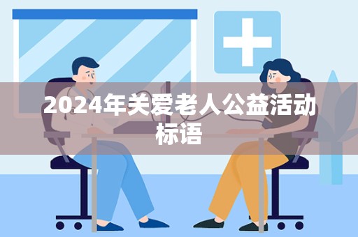 2024年关爱老人公益活动标语