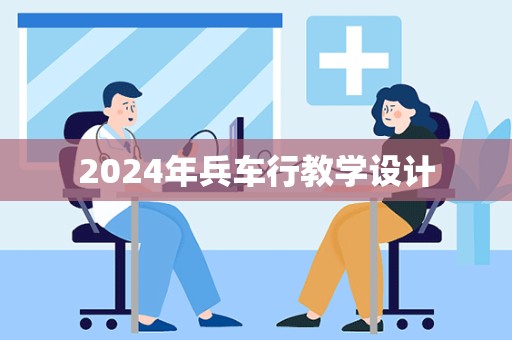 2024年兵车行教学设计