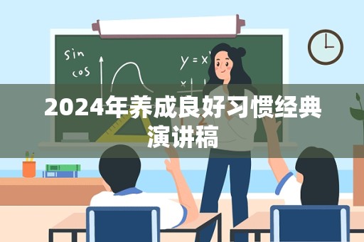 2024年养成良好习惯经典演讲稿