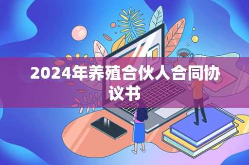 2024年养殖合伙人合同协议书