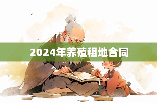 2024年养殖租地合同