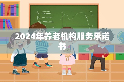 2024年养老机构服务承诺书