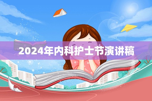 2024年内科护士节演讲稿