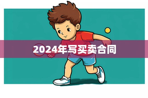 2024年写买卖合同